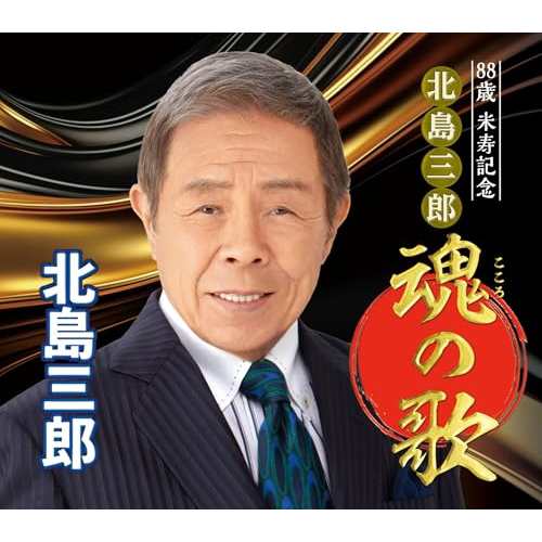 CD/北島三郎/88歳 米寿記念 北島三郎 魂の歌