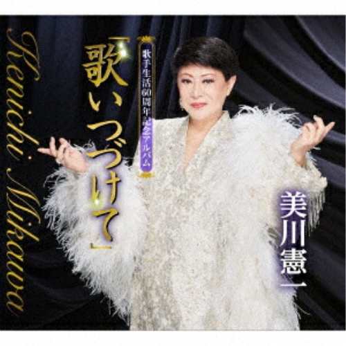 ▼CD/美川憲一/歌手生活60周年記念アルバム「歌いつづけて」