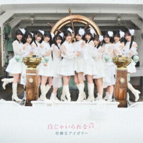 CD/可憐なアイボリー/白じゃいられない (2CD+DVD) (歌詞付) (初回限定盤) / CRCP-40696