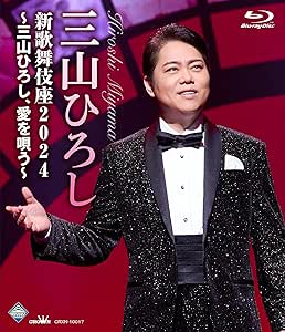 BD/三山ひろし/新歌舞伎座2024 〜三山ひろし、愛を唄う〜(Blu-ray)の通販は 5,923円