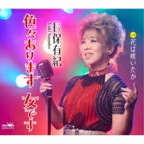 CD/長保有紀/色々あります 女です (メロ譜付) / CRCN-8774の通販はau 