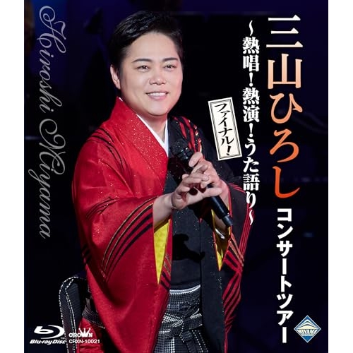 Blu-ray/三山ひろし/コンサートツアー 〜熱唱!熱演!うた語り〜(ファイナル!)(Blu-ray) / CRXN-10021