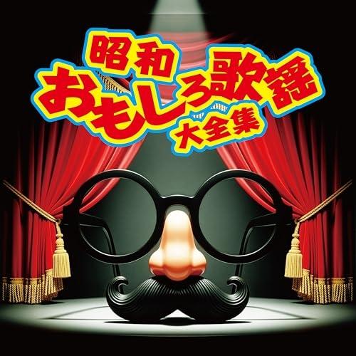CD/オムニバス/昭和おもしろ歌謡大全集 (解説付) / CRCN-41548の通販は