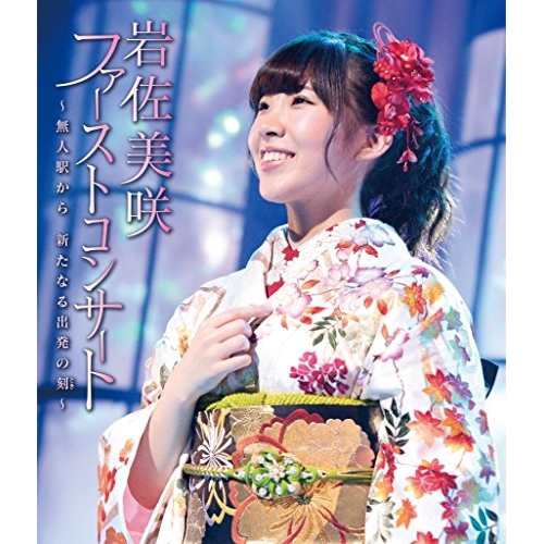 BD/岩佐美咲/ファーストコンサート 〜無人駅から 新たなる出発の刻〜(Blu-ray)の通販は