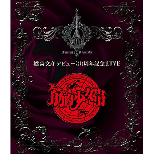 BD/橘高文彦/橘高文彦デビュー30周年記念LIVE ”筋肉少女帯”(Blu-ray) (ライナーノーツ)