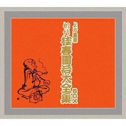 CD/桂春團治(初代)/上方落語 初代 桂春團治大全集 BOX (解説付)の通販は 10,266円