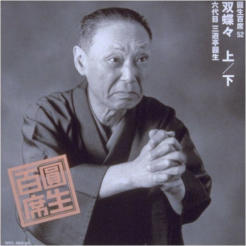 CD/三遊亭圓生(六代目)/圓生百席52 / SRCL-3903の通販はau PAY