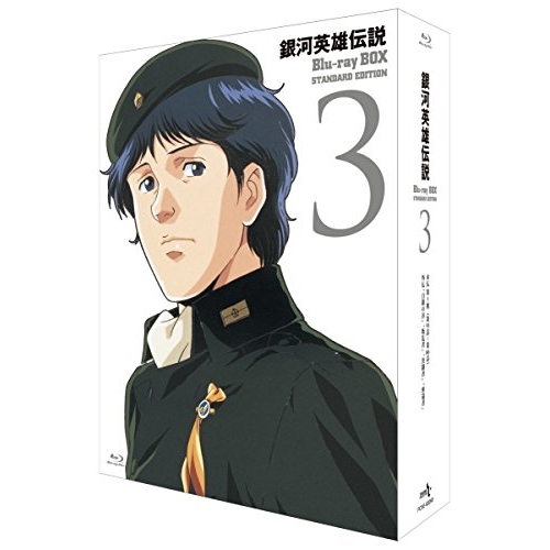 Blu-ray/TVアニメ/銀河英雄伝説 Blu-ray BOX スタンダードエディション 3(Blu-ray) / PCXE-60090