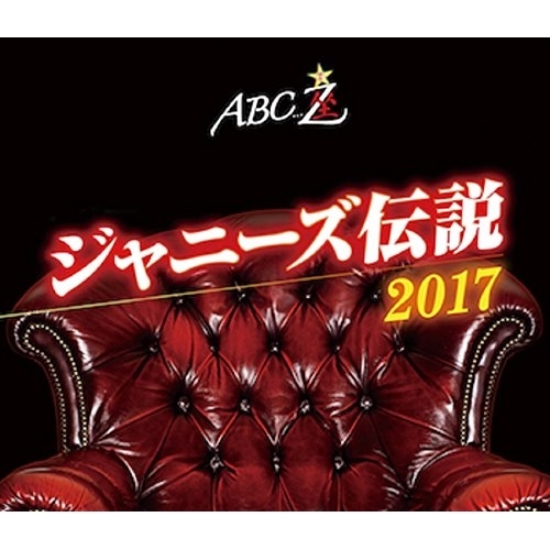 【レア】ジャニーズ伝説2017 BD/趣味教養/ABC座 ジャニーズ伝説2017(Blu-ray)の通販はau PAY
