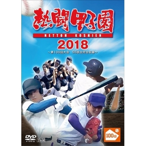 DVD/スポーツ/熱闘甲子園 2018 〜第100回記念大会 55試合完全収録〜の通販は 5,749円
