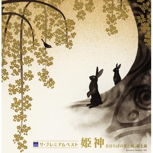 Cd 姫神 ザ プレミアムベスト 姫神 まほろばの光と風 森と泉 の通販はau Pay マーケット バンダレコード