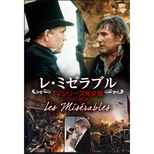 DVD/海外TVドラマ/レ・ミゼラブル/フランス版TVシリーズ完全版 DVD/海外TVドラマ/レ・ミゼラブル/フランス版TVシリーズ完全版