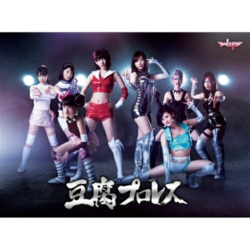 豆腐プロレス　DVD-BOX 51zmHXgITmL.jpg_BO30,255,255,