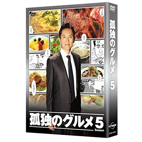 DVD/国内TVドラマ/孤独のグルメ Season5 DVD BOX (本編ディスク4枚+特典ディスク1枚) / PCBE-63226