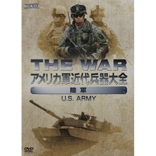 新古品（未開封）】【DVD】THE WAR アメリカ軍近代兵器大全[陸軍]US  