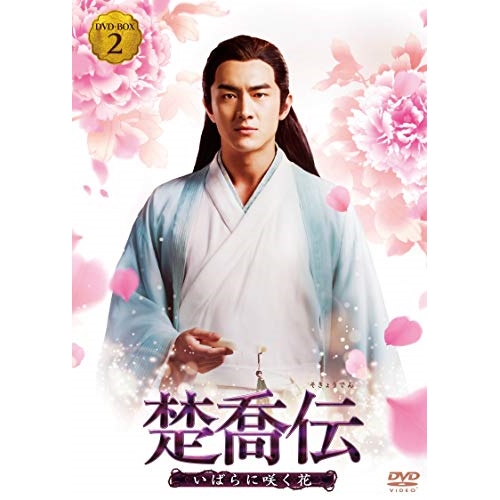 DVD/海外TVドラマ/楚喬伝 いばらに咲く花 DVD-BOX2 / PCBG-61732