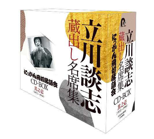 CD/立川談志(七代目)/『立川談志 蔵出し名席集 にっかん飛切落語会 CD-BOX』其之壱(1975〜1980)