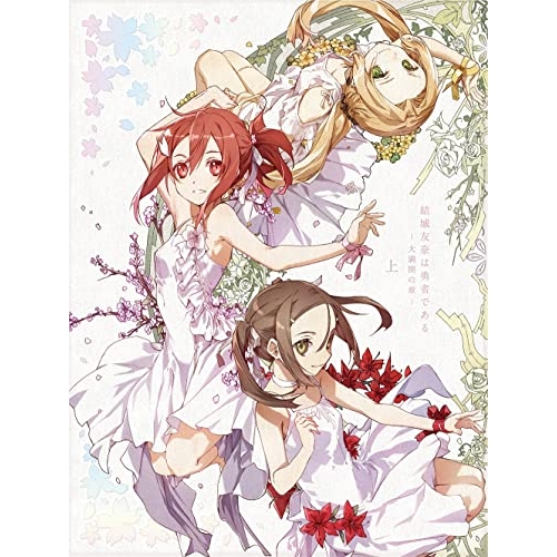 BD/TVアニメ/結城友奈は勇者である-大満開の章- 上(Blu-ray)