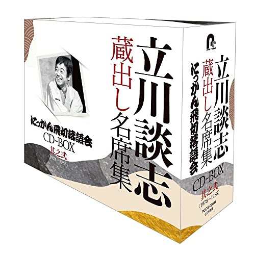 CD/立川談志(七代目)/『立川談志 蔵出し名席集 にっかん飛切落語会 CD-BOX』其之弐(1978〜1988)の通販は