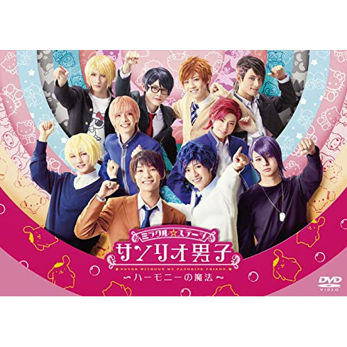 DVD/趣味教養/ミラクル☆ステージ サンリオ男子 〜ハーモニーの魔法〜 (本編ディスク+特典ディスク) / PCBG-53019