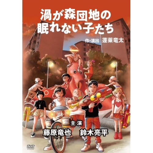 DVD/趣味教養/渦が森団地の眠れない子たちの通販は
