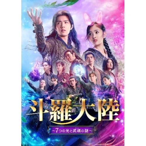 DVD/海外TVドラマ/斗羅大陸〜7つの光と武魂の謎
