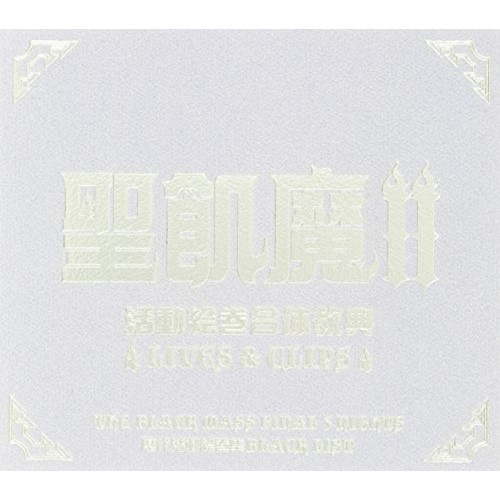 DVD/聖飢魔II/聖飢魔II活動絵巻合体経典〜LIVES&CLIPS〜 / BVBR-11022