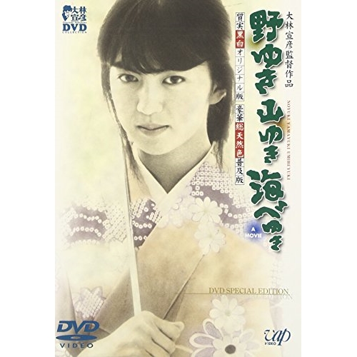 DVD/邦画/野ゆき山ゆき海べゆき 豪華総天然色普及版 及び 質実黒白オリジナル版 DVD SPECIAL EDI / VPBT-11229