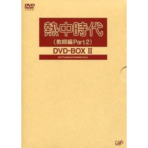 DVD/国内TVドラマ/熱中時代(教師編Part2)DVD-BOXIIの通販は