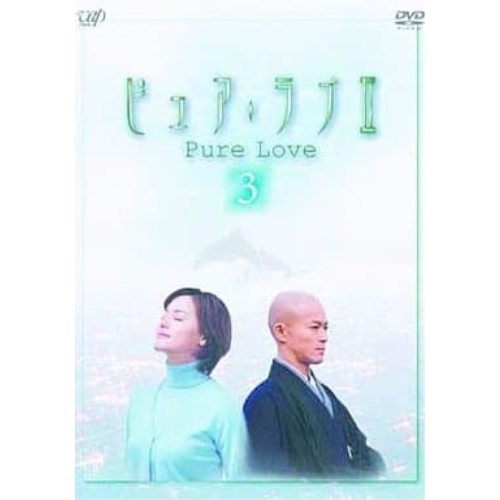 DVD/国内TVドラマ/ピュア・ラブII(3)