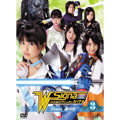 DVD/国内TVドラマ/時空警察ヴェッカーシグナ Phase.3「Festa〜謝肉祭〜」