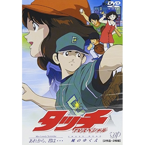 DVD/TVアニメ/タッチ TVスペシャル (2in1のパッケージでの廉価再発売