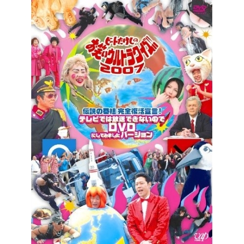 DVD/バラエティ/伝説の番組 完全復活宣言! ビートたけしのお笑いウルトラクイズ!!2007 テレビでは放送できないのでDVDにしてみましたバージョンの通販は 6,263円