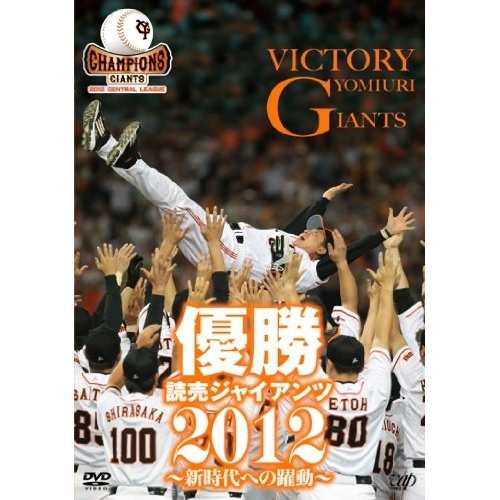 DVD スポーツ 優勝 読売ジャイアンツ2012〜新時代への躍動〜