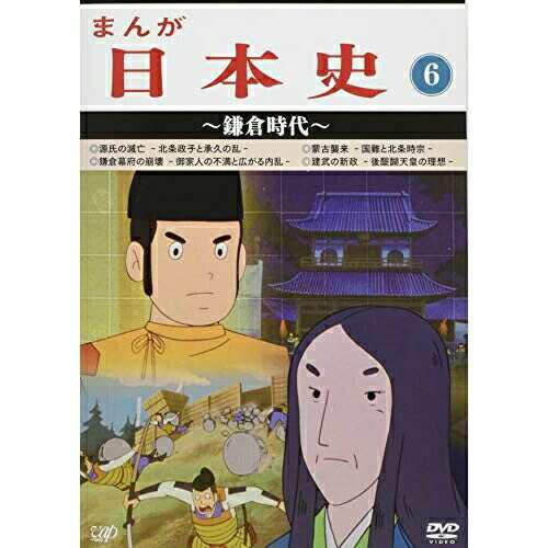DVD / TVアニメ / まんが日本史 6〜鎌倉時代〜の通販は