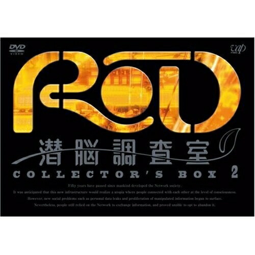 DVD/TVアニメ/RD 潜脳調査室 COLLECTOR'S BOX 2 (3DVD+ドラマCD) / VPBY-13928