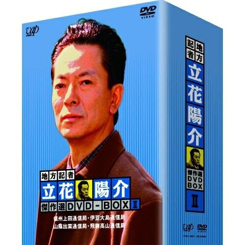 DVD/国内TVドラマ/地方記者 立花陽介 傑作選 DVD-BOX II