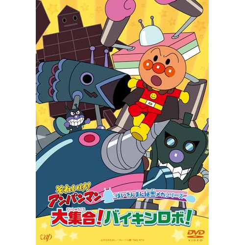 DVD/キッズ/それいけ!アンパンマン ばいきんまん秘密メカシリーズ 大