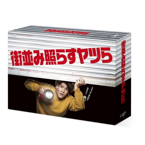 DVD/国内TVドラマ/街並み照らすヤツら DVD-BOX (本編ディスク5枚