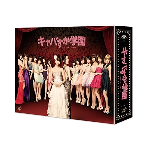 DVD/国内TVドラマ/キャバすか学園 DVD-BOX (本編ディスク4枚+特典ディスク2枚)