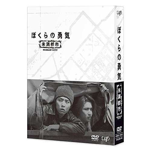 中古】 DVD /ぼくらの勇気 未満都市 DVD-BOX/堂本剛/堂本光一 [VPBX-14621]