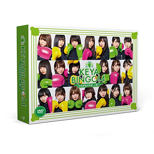 DVD/趣味教養/全力!欅坂46バラエティー KEYABINGO!4 ひらがなけやきって何? DVD-BOX (本編ディスク3枚+特典ディスク1枚) (初回生産限定版) / VPBF-14754