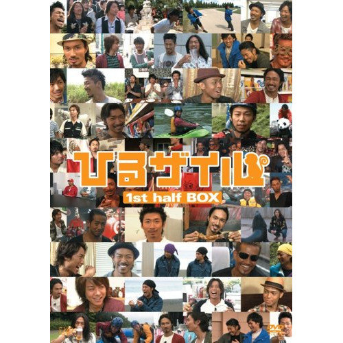 DVD/趣味教養/ひるザイル 1st half BOX (本編ディスク3枚+特典ディスク1枚)の通販は 9,581円