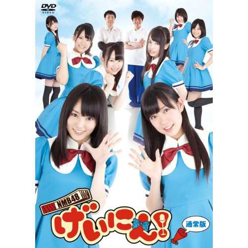 DVD/趣味教養/NMB48 げいにん!DVD-BOX (通常版)の通販は