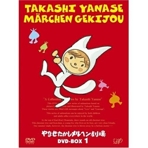 DVD/キッズ/やなせたかしメルヘン劇場 DVD-BOX 1 (3DVD+CD) / VPBV-15938 11,009円