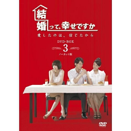 DVD/海外TVドラマ/結婚って、幸せですか ノーカット版 DVD-BOX3 (本編ディスク6枚+特典ディスク1枚) / VPBU-15997