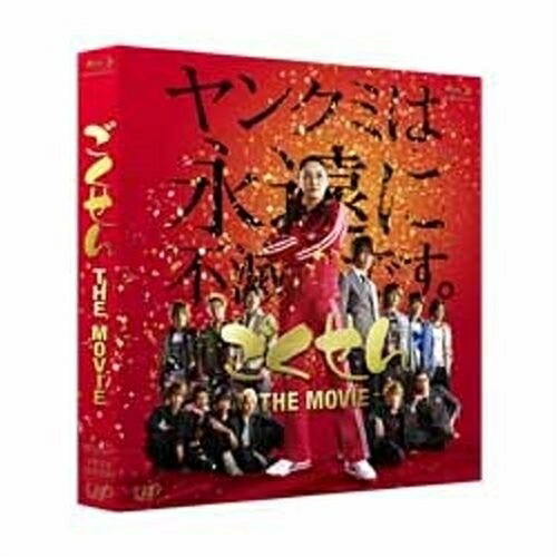 BD/邦画/ごくせん THE MOVIE(Blu-ray) (本編Blu-ray+特典DVD)の通販は