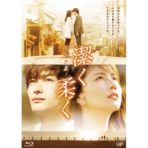 BD/邦画/潔く柔く(Blu-ray) (本編Blu-ray+特典DVD)