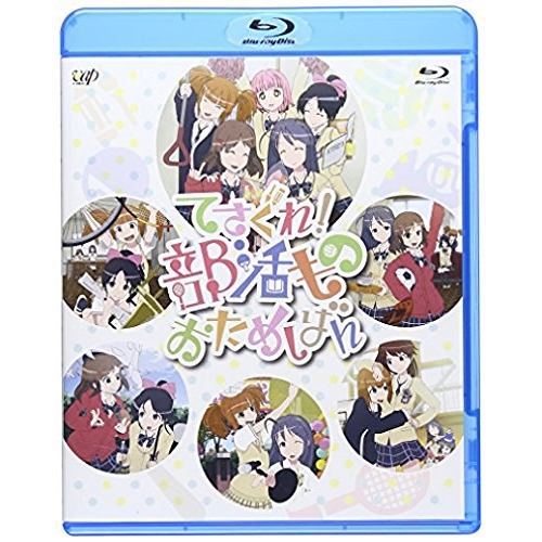 Blu-ray/TVアニメ/てさぐれ!部活もの おためしばん(Blu-ray) / VPXY-71375