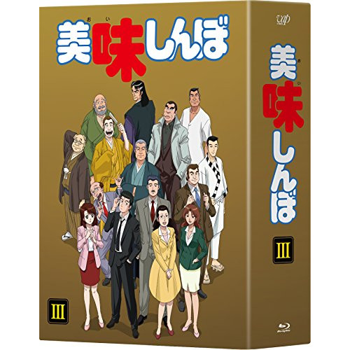 BD/TVアニメ/美味しんぼ Blu-ray BOXIII(Blu-ray)の通販は